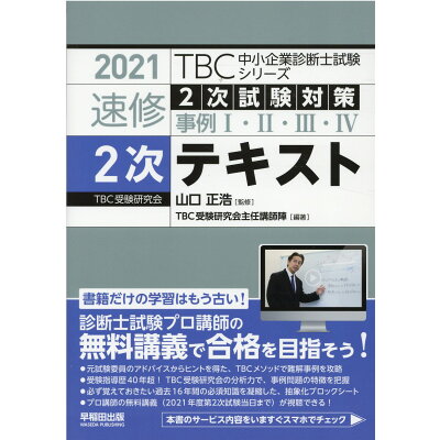 楽天市場 早稲田出版 tbc中小企業診断士試験シリーズ速修2次テキスト 2次試験対策事例1 2 3 4 2021年版 早稲田出版 山口正浩 価格比較 商品価格ナビ 楽天市場 早稲田出版 tbc中小企業診断士試験シリーズ速修2次テキスト 2次試験対策事例1 2 3 4 2021年版 早稲田出版 山口正浩 価格比較 商品価格ナビ